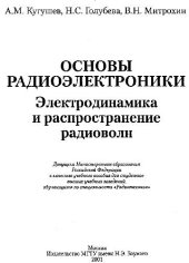 book Основы радиоэлектроники. Электродинамика и распространение радиволн: Учеб. пособие для студентов вузов, обучающихся по специальности ''Радиотехника''
