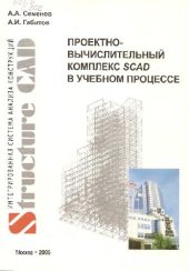 book Прпоектно-вычислительный комплекс SCAD в учебном процессе