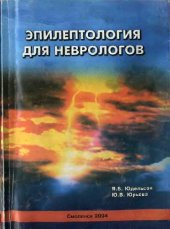 book Эпилептология для неврологов