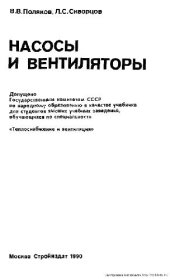 book Насосы и вентиляторы [Учеб. для вузов по спец. ''Теплоснабжение и вентиляция'']