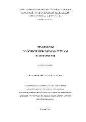 book Практикум по электрическим машинам, учебное пособие
