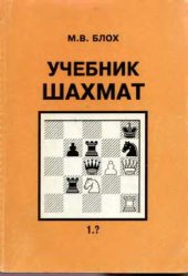 book Учебник шахмат Для общеобразоват. и спортив. шк., шахмат. коллективов внешк. учреждений и самообразования