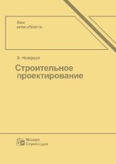 book Строительное проектирование