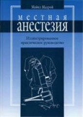 book Местная анестезия / Иллюстрированное практическое руководство