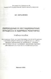 book Переходные и нестационарные процессы в ядерных реакторах