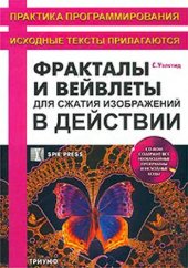 book Фракталы и вейвлеты для сжатия изображений в действии: [Практика программирования: Учеб. пособие]