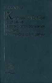 book Кислотно-основное состояние и водно-электролитный баланс в интенсивной терапии: учеб. пособие для студентов мед. вузов