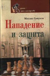 book Нападение и Защита