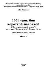 book 1001 урок боя короткой палочкой