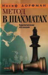 book Метод в шахматах. Динамика и статика