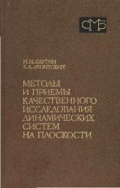 book Методы и приемы качественного исследования динамических систем на плоскости