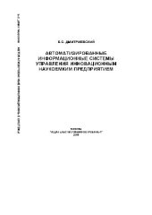 book Автоматизированные информационные системы управления инновационным наукоемким предприятием: Учебное пособие