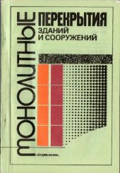 book Монолитные перекрытия зданий и сооружений