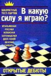 book В какую силу я играю Открытые дебюты