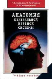 book Анатомия центральной нервной системы: учеб. пособие для студентов вузов, обучающихсяпо направлению и специальности ''Психология''
