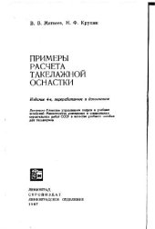 book Примеры расчета такелажной оснастки. Учебное пособие для техникумов
