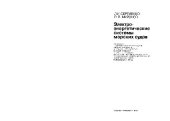 book Электроэнергетические системы морских судов [Учеб. для курсантов спец. 21.07 ''Эксплуатация электрооборудования и автоматики судов'' мореход. уч-щ]