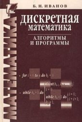 book Дискретная математика: Алгоритмы и программы