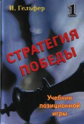 book Стратегия победы: учебник позиционной игры