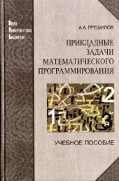 book Прикладные задачи математического программирования: учеб. пособие для студентов высш. техн. учеб. заведений