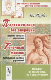 book Подтяжка лица без операции: Крат. комплекс упражнений; Точечный массаж: Интенсив. комплекс упражнений: Два комплекса упражнений для очень занятых женщин