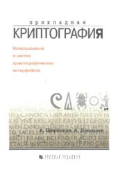 book Прикладная криптография. Использование и синтез криптографических интерфейсов