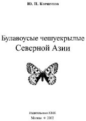 book Булавоусые чешуекрылые Северной Азии