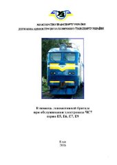 book Локомотивной бригаде об электровозе ЧС7