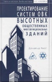 book Проектирование систем ОВК высотных общественных многофункциональных зданий