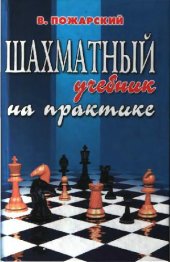 book Шахматный учебник на практике: Для шахмат. тренеров и всех желающих усовершенствовать свою игру