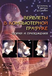 book Вейвлеты в компьютерной графике: Теория и прил