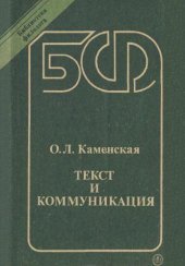 book Текст и коммуникация [Учеб. пособие для ин-тов и фак. иностр. яз.]