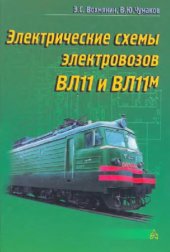 book Электрические схемы электровозов ВЛ11 и ВЛ11М