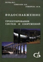 book Водоснабжение. Проектирование систем и сооружений: В 3 т.: Учеб. пособие для студентов вузов, обучающихся по специальности ''Водоснабжение и водоотведение'' направления подгот. дипломир. специалистов ''Стр-во''