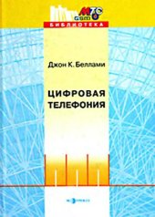 book Цифровая телефония