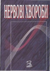 book Нервные болезни