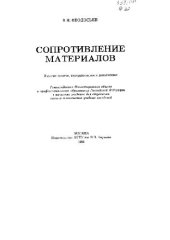 book Сопротивление материалов