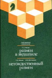 book Размен в эндшпиле