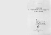 book Бетоны с гидрофобизирующими добавками