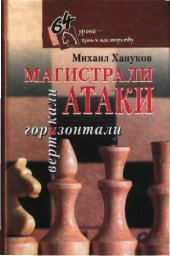 book Магистрали атаки.Вертикали и горизонтали