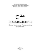 book Восхваление: Исааку Моисеевичу Фильштинскому посвящается…