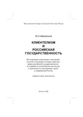 book Клиентизм и российская государственность