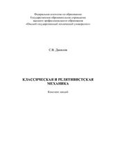 book Классическая и релятивисткая механика. Конспект лекций