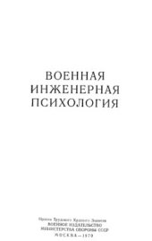 book Военная инженерная психология