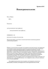 book Психотравматология. Психическая травма, психогении в этиопатогенетических механизмах развития психических расстройств