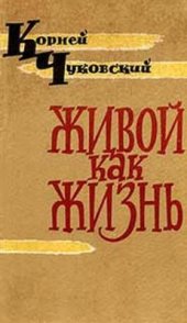 book Живой как жизнь (Разговор о русском языке)