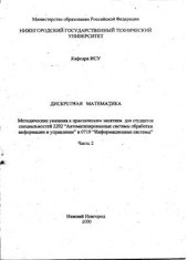 book Дискретная математика (часть 2)