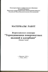 book Роль термодинамики в поверхностных явлениях достигающих мегамасштабного уровня