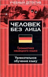 book Учебный детектив. Человек без лица