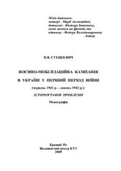 book Воєнно-мобілізаційна кампанія в Україні у перший період війни (червень 1941 р. липень 1942 р.). Історіографія проблеми